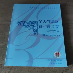 个人与团队管理（第3版 下册）/通用管理能力认证指定培训教材