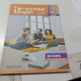 新一代大学英语2提高篇视听说教程，含激活码。