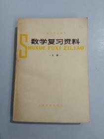 数学复习资料 上册