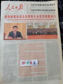 人民日报 2021年2月26日 全国脱贫攻坚总结表彰大会在京隆重举行，恢复高考，知识改变中国。今日20版全