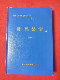 阳高县情(1999)阳高县地方志丛书之二十三