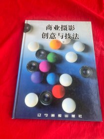 商业摄影创意与技法