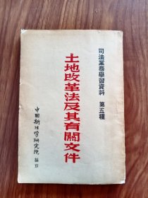 1950年土地改革法及其有关文件