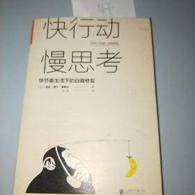 快行动，慢思考:快节奏生活下的自我修复