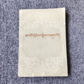 格登洛桑文集（藏文）