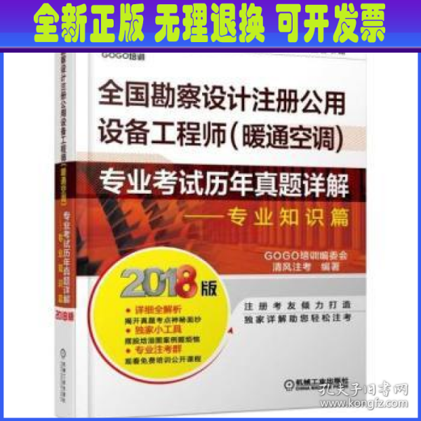 2018全国勘察设计注册公用设备工程师（暖通空调）专业考试历年真题详解 专业知识篇