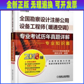 2018全国勘察设计注册公用设备工程师（暖通空调）专业考试历年真题详解 专业知识篇