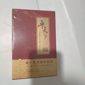 平天下 2024【精装本】
