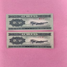 1953年两分纸币二分钱两枚