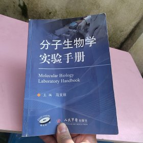 分子生物学实验手册（无盘）