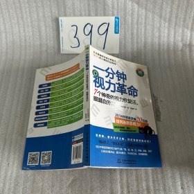 一分钟视力革命：7个神奇的视力恢复法，眼睛自然好