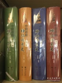 中国道教神仙谱系史  全4卷