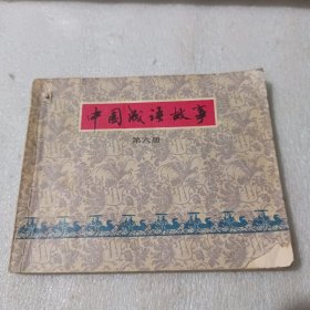 中国成语故事第六册 1979年一版一印