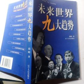 未来世界九大趋势:全球500位知名政要、学者、企业家纵论