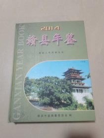 赣县年鉴2014年，江西省