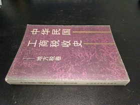 中华民国工商税收史——地方税卷