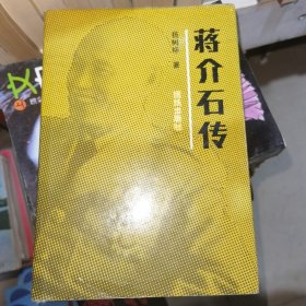 蒋介石传精装
