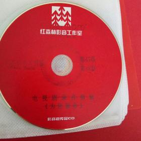 CD，红森林影音工作室，电视剧录音剪辑，为你服务，共24碟。