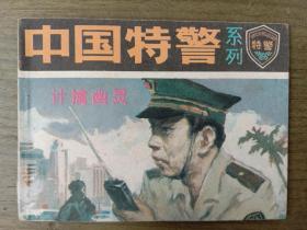 中国特警系列-计擒幽灵[量少缺本，19800册，一版一印，直板书]