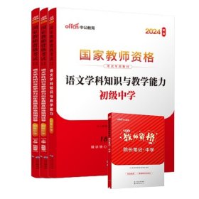 中公版·2017国家教师资格考试专用教材：语文学科知识与教学能力历年真题及标准预测试卷（初级中学）