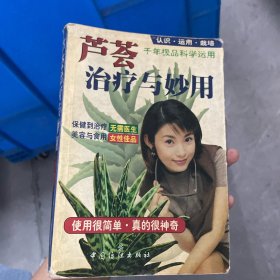 芦荟治疗与妙用:认识·运用·栽培