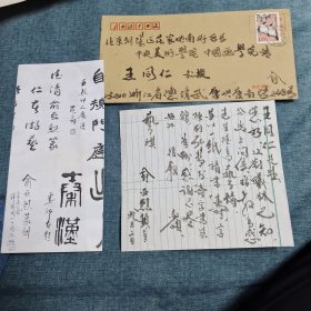 俞亚烈毛笔信札，致王同仁（著名画家·中央美术学院教授），墨迹信札一通一页含封，另附复印件一页。