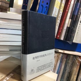 批判哲学的批判：李泽厚集