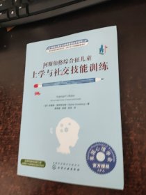 美国心理学会情绪管理自助读物--阿斯伯格综合征儿童上学与社交技能训练