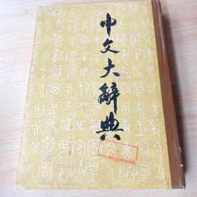 中文大辞典第二十九册
