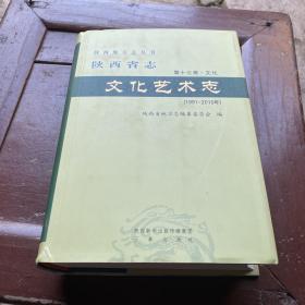 陕西省志(第13卷文化文化艺术志1991-2010年)(精)/陕西地方志丛书