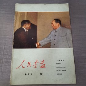 人民画报（1971年12期）