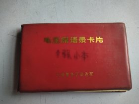 毛主席语录卡片 天津警备区政治部
