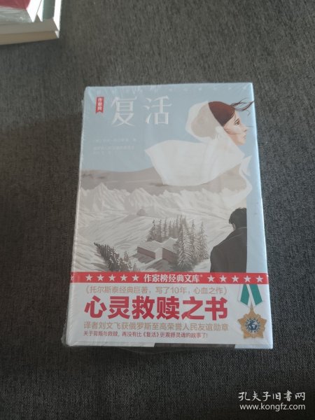 【签名本定价出】刘文飞签名《复活》