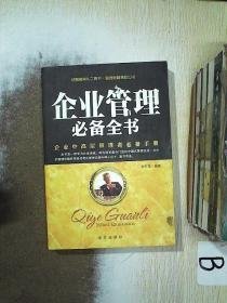 企业管理必备全书企业中高层管理者必备手册     .