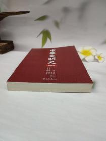 中华文明史（第4卷）