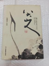 八大山人长篇历史小说(下卷)