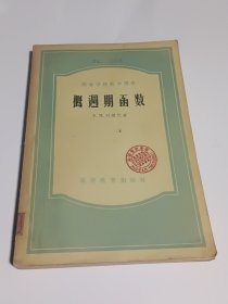 概周期函数（1956年7月一版一印，馆藏未用）