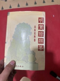 明实录类纂 山东史料卷（一版一印）