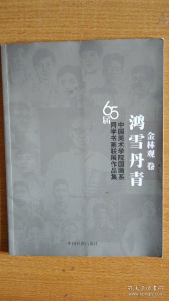 鸿雪丹青 65届中国美术学院国画系同学书画联展作品集（金林观卷）