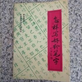怎樣寫好粉筆字