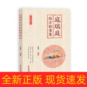 寇瑞庭驗方脈案集