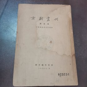 京劇叢刊（第五集）有水印，品相如图