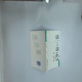 法言法语  上海市语言文字工作委员会编 上海世纪出版股份有限公司发行中心 上海锦绣文章