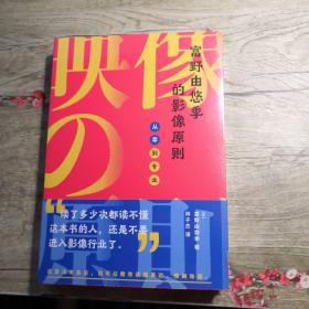 富野由悠季的影像原则 从零到专业（全新未拆封）