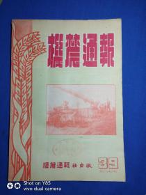 1951年机农通报39期