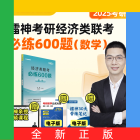 2025年考研擂神考研經(jīng)濟(jì)類(lèi)聯(lián)考必練600題