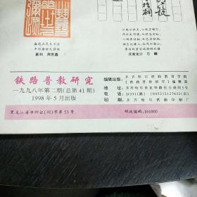 铁路普教研究   16开    1998