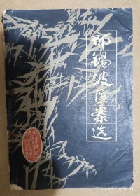 邢锡波医案选(天津已故名老中医医邢锡波（1906-1977年）遗方医案：选录验案一百则，涉及内、外、妇产科等病证七十余种。每案按姓氏、病情、检查、证属、治宜、处方等项叙述。案后加按对该病病因病机、治法治则、药物性味等作进一步阐释或注解)