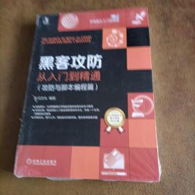 黑客攻防从入门到精通（攻防与脚本编程篇）未拆封