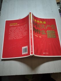 历史的轨迹 中国共产党为什么能？